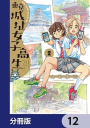 東京城址女子高生【分冊版】　12