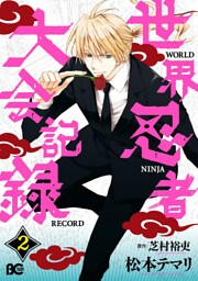 世界忍者大会記録2