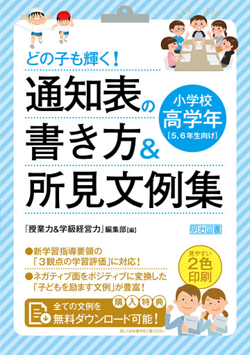 どの子も輝く！ 通知表の書き方＆所見文例集 小学校高学年