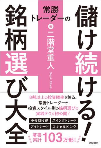 常勝トレーダーの儲け続ける！銘柄選び大全