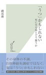 「うつ」かもしれない～死に至る病とどう闘うか～