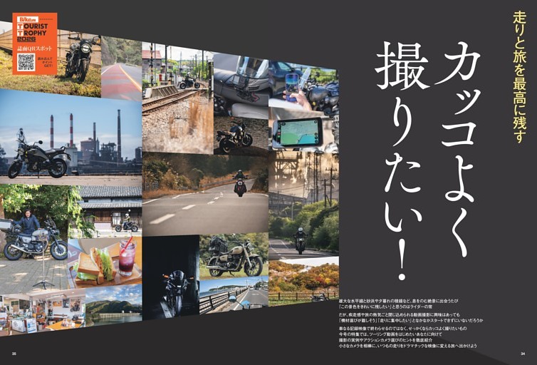 ［ 巻頭特集 ］走りと旅をきれいに残す かっこよく撮りたい