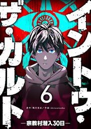 イントゥ・ザ・カルト —宗教村潜入３０日—【単話版】（６）