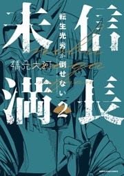 信長未満－転生光秀が倒せない－２