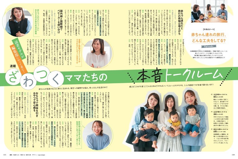 ざわつくママたちの本音トークルーム　赤ちゃん連れの旅行、どんな工夫をしてる？