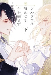 アルファは飢えても主を摘まず（下）