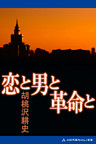 恋と男と革命と