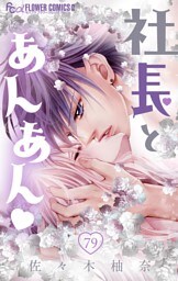 社長とあんあん【マイクロ】（７９）