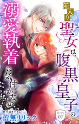 箱入り聖女は、腹黒皇子の溺愛執着に気付かない［1話売り］　story07