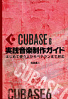 Cubase6実践音楽制作ガイド はじめて使う人からベテランまで対応