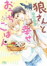 【電子限定おまけ付き】 狼さんと幸せおうちごはん