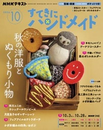 NHK すてきにハンドメイド 2026年10月号