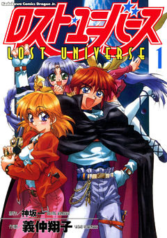 ロスト・ユニバース