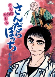 さんだらぼっち ビッグコミック版（１０）