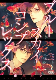 ブルースカイコンプレックス52【単話版】