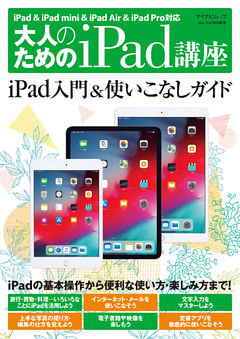 大人のためのiPad講座　 iPad ＆ iPad mini ＆ iPad Air ＆ iPad Pro対応