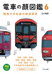 電車の顔図鑑6