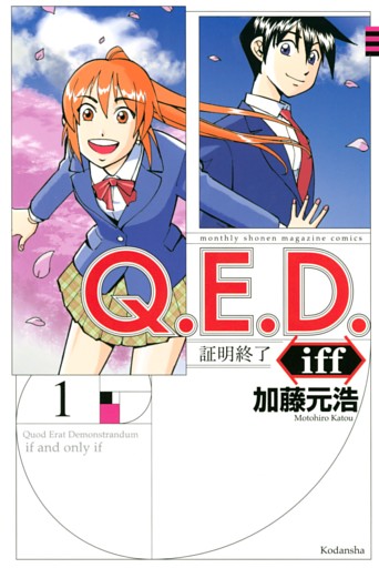 Ｑ．Ｅ．Ｄ．ｉｆｆ　―証明終了― 1～30巻セット