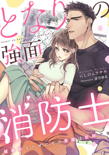 となりの強面消防士 ～破廉恥なくせにその笑顔は反則です～