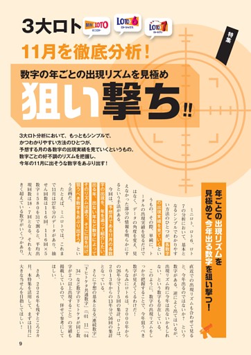 特集　3大ロト　11月の各数字年別出現で狙い目をあぶり出す