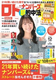 ロト・ナンバーズ「超」的中法 2026年12月号