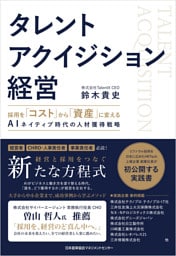 タレントアクイジション経営　採用を「コスト」から「資産」に変える AIネイティブ時代の人材獲得戦略