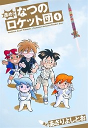進め なつのロケット団 1巻 電子書籍 コミック 小説 実用書 なら ドコモのdブック