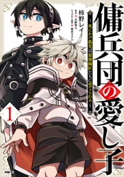 傭兵団の愛し子　～死にかけ孤児は最強師匠たちに育てられる～ １