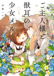 ご主人様と獣耳の少女メル 1