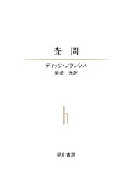 査問