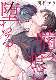 噛み痕に堕ちる【単話】