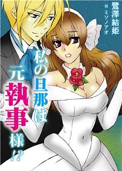 私の旦那は元執事様！？