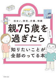 親が75歳を過ぎたら知りたいことが全部のってる本 表紙