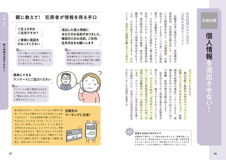犯罪対策　個人情報を流出させない！