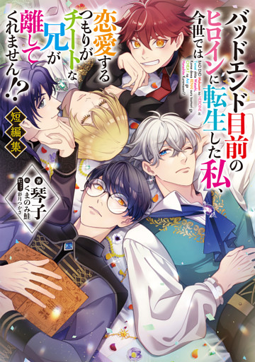 バッドエンド目前のヒロインに転生した私、今世では恋愛するつもりがチートな兄が離してくれません！？短編集