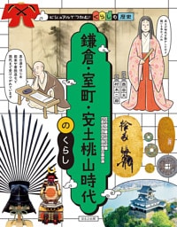 ビジュアルでつかむ！　くらしの歴史  鎌倉・室町・安土桃山時代のくらし