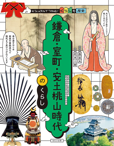 ビジュアルでつかむ！　くらしの歴史  鎌倉・室町・安土桃山時代のくらし
