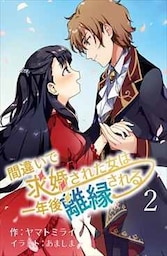 間違いで求婚された女は一年後離縁される 2話