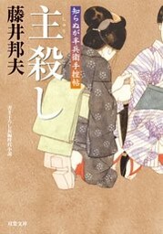 知らぬが半兵衛手控帖：１８　主殺し