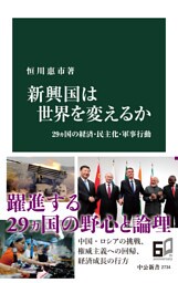 新興国は世界を変えるか　２９ヵ国の経済・民主化・軍事行動