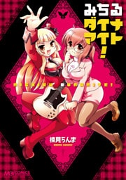 みちるダイナマイト！