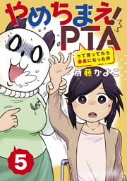 やめちまえ！ＰＴＡって言ってたら会長になった件　分冊版（５）