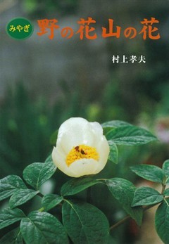 みやぎ 野の花山の花