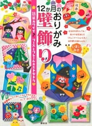 １２か月のおりがみ壁飾り　簡単カワイイ♪　リースとフレーム＆エトセトラ