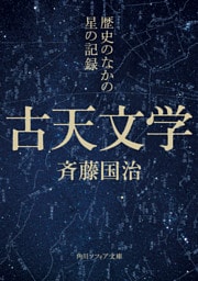 古天文学　歴史のなかの星の記録