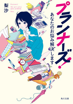 プランナーズ！