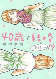 40歳で結婚しました。（１９）