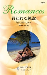 地中海の恋人　買われた純潔