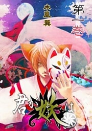 君が妖は 1巻