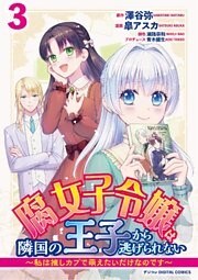 腐女子令嬢は隣国の王子から逃げられない～私は推しカプで萌えたいだけなのです～ デジコレ DIGITAL COMICS（３）